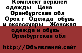 Комплект верхней одежды › Цена ­ 3 000 - Оренбургская обл., Орск г. Одежда, обувь и аксессуары » Женская одежда и обувь   . Оренбургская обл.